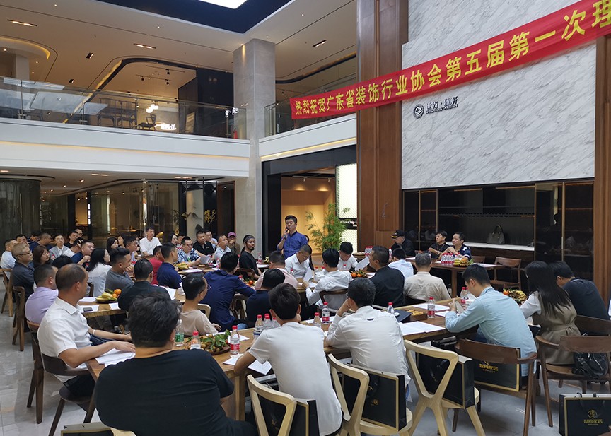 和邦裝飾參加廣東省裝飾行業(yè)協(xié)會第五屆第一次理事會
