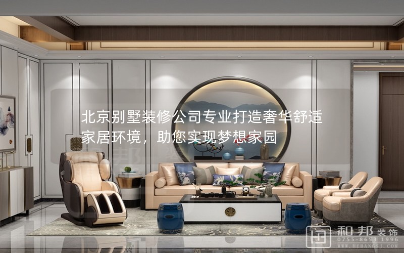 北京別墅裝修公司專業(yè)打造奢華舒適家居環(huán)境，助您實(shí)現(xiàn)夢(mèng)想家園